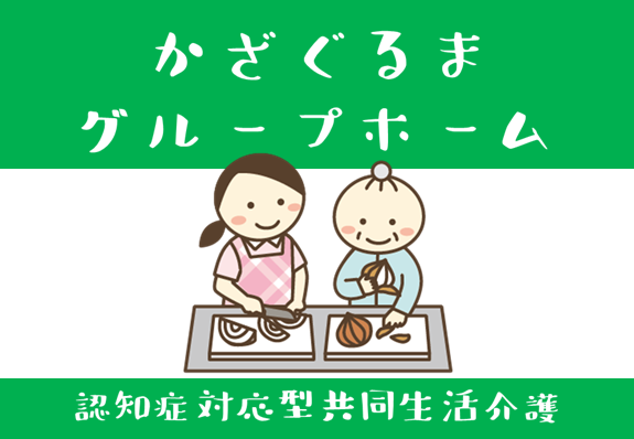 グループホーム