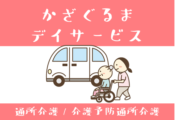 デイサービス