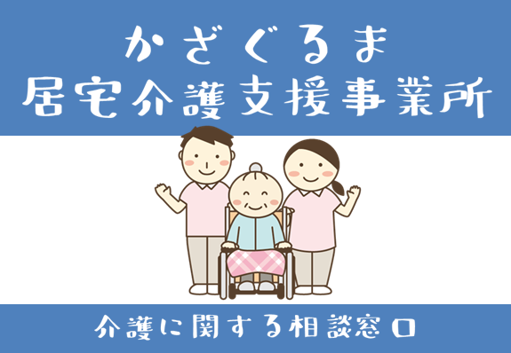 居宅介護支援事業所